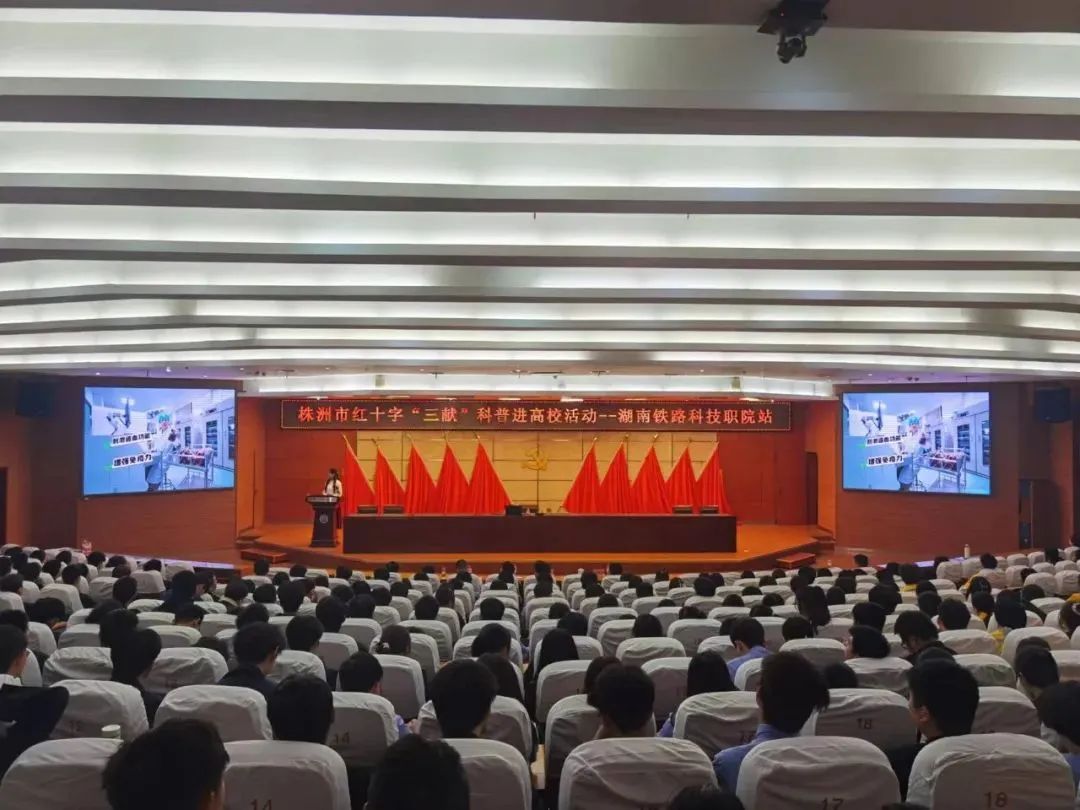 献热血 致青春｜红十字“三献”科普走进湖南铁路科技职院