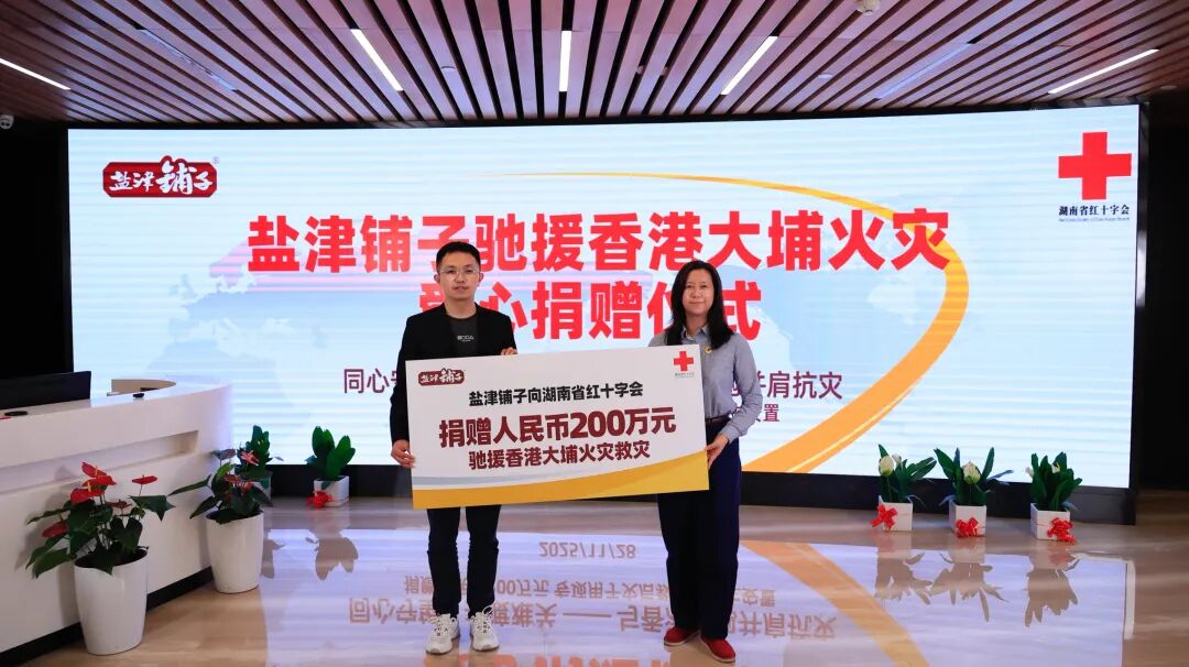 同心援港！盐津铺子捐赠200万元驰援香港火灾灾区 湖南省红十字会联动保障