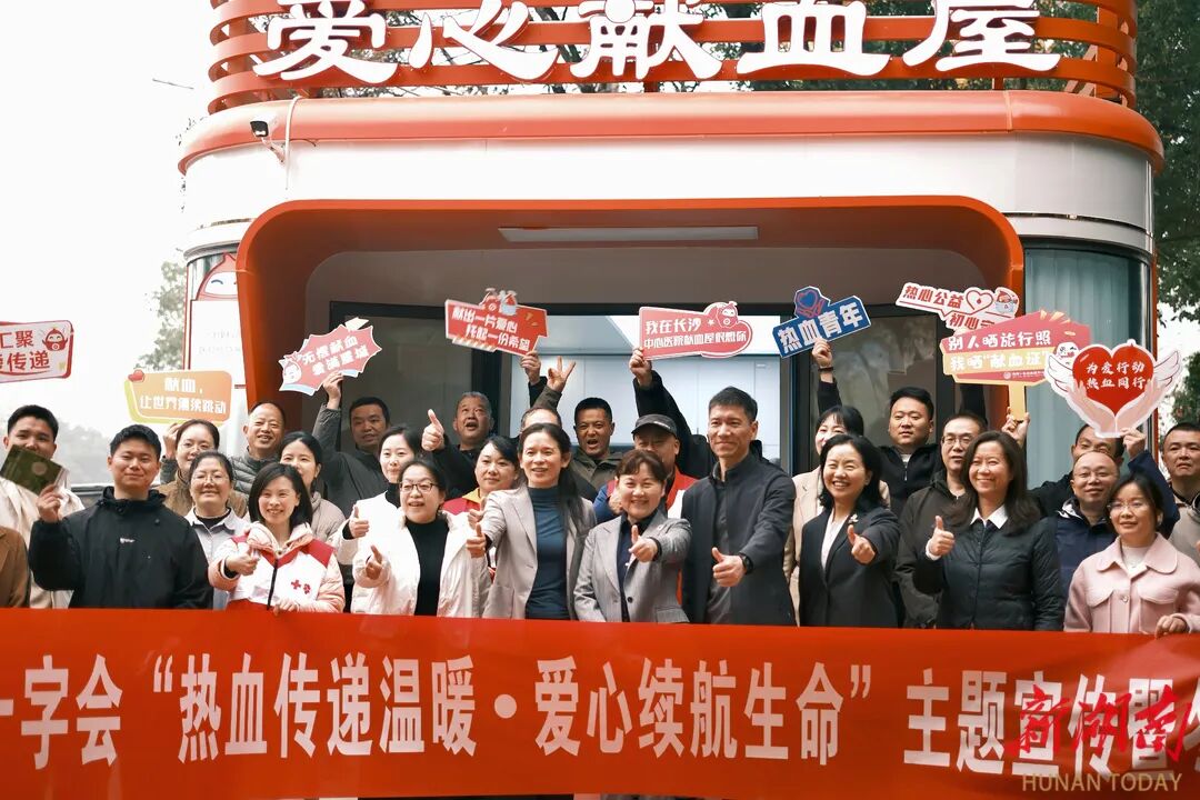长沙上演热血接力，湖南省红十字会冬季无偿献血为生命续航​