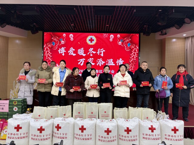 暖冬送福！长沙市红十字会“博爱送万家”启动