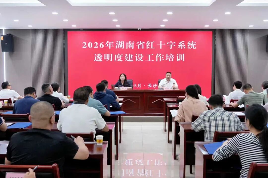 全省红十字系统透明度建设培训班在长沙举办