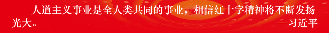 人道主义事业是全人类共同的事业，相信红十字精神将不断发扬光大。