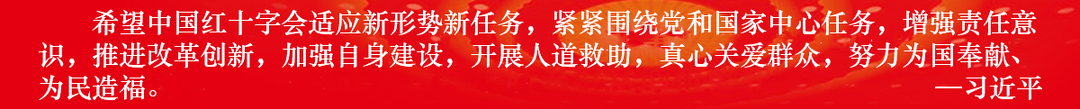 希望中国红十字会适应新形势新任务，紧紧围绕党和国家中心任务，增强责任意识，推进改革创新，加强自身建设，开展人道救助，真心关爱群众，努力为国奉献、为民造福。