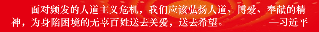 面对频发的人道主义危机，我们应该弘扬人道、博爱、奉献的精神，为身陷困境的无辜百姓送去关爱，送去希望。