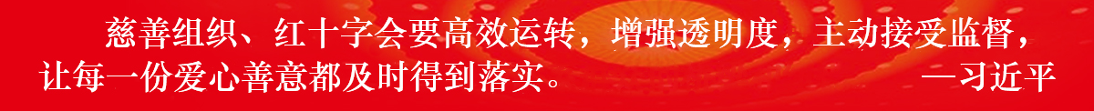 慈善组织、红十字会要高效运转，增强透明度，主动接受监督让每一份爱心善意都及时得到落实。
