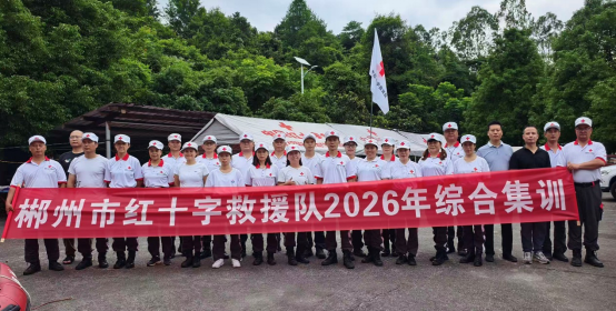 以练为战砺精兵 风雨兼程筑防线——郴州市红十字救援队开展两天两夜野外综合应急演练