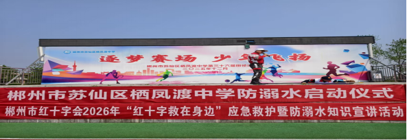 红十字救在身边丨防溺护航伴成长 平安校园守初心——郴州市红十字救援队开展防溺水安全演练进校园系列活动