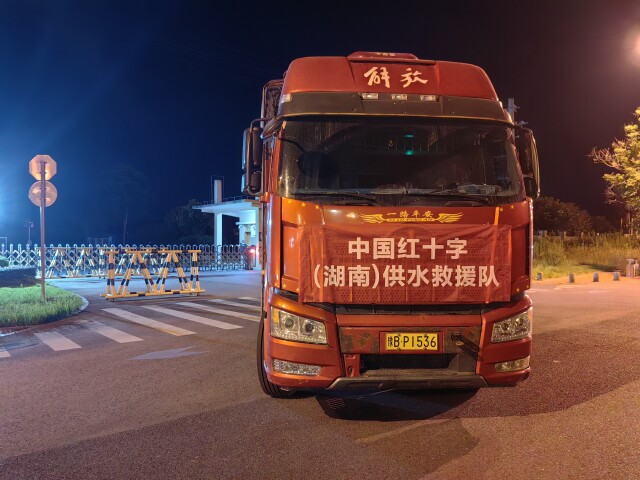 应急供水，湖南红十字救援队携4套“移动水厂”星夜兼程