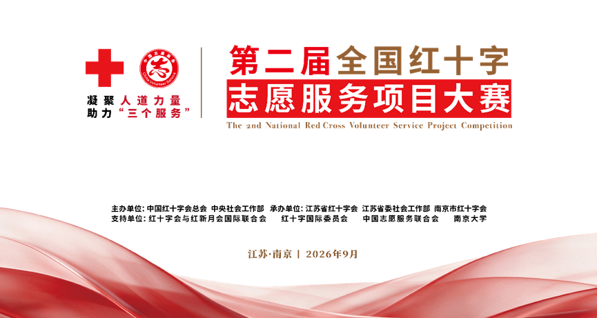 斩获两项银奖！湖南红十字志愿服务项目绽放全国大赛舞台